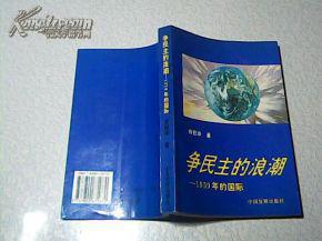 争民主的浪潮——1939年的国际 *