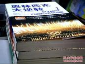奥林匹克大逆转（1-5册中英文对照，点读发音版）有5张碟