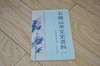 石嘴山市文史资料[9][郭振伦：杨正喜的一生。何广宽：缅怀雷启霖。那英俊：感叹万千。周龙：王玉君传