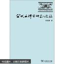 长安文化与中国文学研究：宋代文体学研究论稿