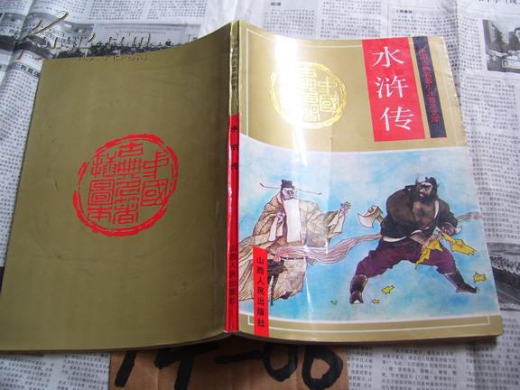 中國(guó)古典名著插圖本――水滸傳【中國(guó)古典名著少兒普及文庫(kù)】