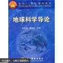 面向21世纪课程教材：地球科学导论