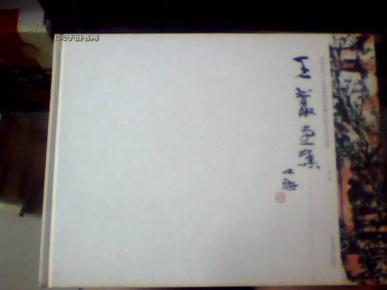 王丛画集【作者签名本】