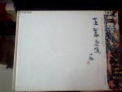 王丛画集【作者签名本】
