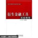 衍生金融工具实验教程 彭红枫 武汉大学出版社