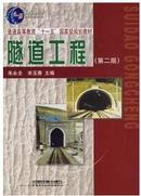 隧道工程(第二版) 朱永全 9787113082260普通高等教育十一五国家级规划教材