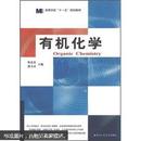 百分百正版   现货   高等学校“十一五”规划教材：有机化学   9787560322223  韩光范，郭文录  哈尔滨工业大学出版社