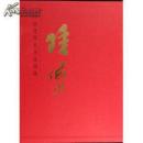 中国近现代名家画集：陆俨少