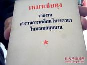 湖南运动考察报告　泰语版