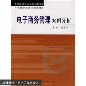 教育部职业教育与成人教育司推荐教材·高等职业教育电子商务专业新编系列教材：电子商务管理案例分析