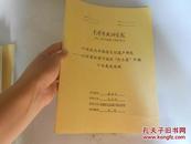 口述史与非物质文化遗产研究——以甘肃红堡子地区“打土匪”早期口头表述为例（中国艺术研究院2011届申请硕士学位论文）