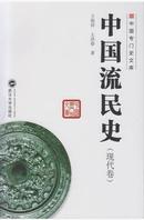中国流民史（现代卷）王俊祥 武汉大学出版社