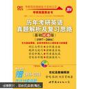 2016历年考研英语真题解析及复习思路（2005-2015）（精编版+试卷版打包）