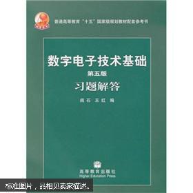 数字电子技术基础习题解答（第5版）