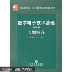 数字电子技术基础习题解答（第5版）