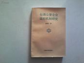 【台湾公营企业运行机制研究】  赵建中 著  1版1印  印数1050册  史料资料性强