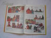 三国演义彩色绘画本（全一册）（硬精装.非馆藏有铅笔写字能擦掉.9品.一版一印.16开）