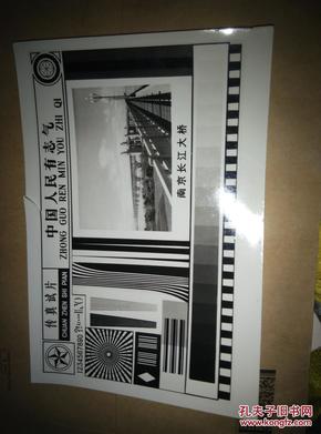 ** 传真试片中国人民有志气 南京长江大桥照片一张 21.4*13.8CM