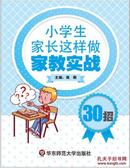 小学生家长这样做：家教实战30招