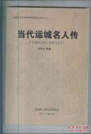 当代运城名人传（1949.10－2010.12）