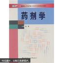 教育部人才培养模式改革和开放教育试点教材：药剂学