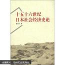 十五十六世纪日本社会经济史论 童云扬 武汉大学出版社