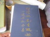 顾怀祖先生纪念集 (竖排文字）