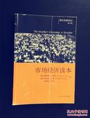 【现代思想译丛】市场经济读本   （美）詹姆斯.L.多蒂 等编著 林季红 等译