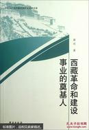 西藏革命和建设事业的奠基人