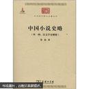 中华现代学术名著丛书：中国小说史略（外一种：汉文学史纲要）