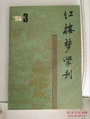 (红学书)红楼梦学刊（1995年第3期共1本）