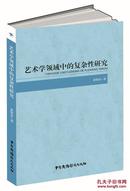 正版现货 艺术学领域中的复杂性研究