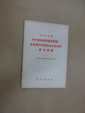 中央文献关于坚持四项基本原则.反对资产阶级自由化论述的学习提要