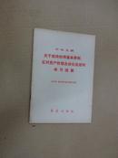 中央文献关于坚持四项基本原则.反对资产阶级自由化论述的学习提要