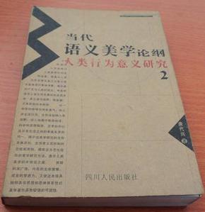 当代语义美学论纲:人类行为意义研究.2