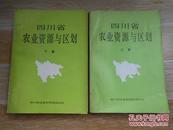 四川省农业资源与区划 上下册