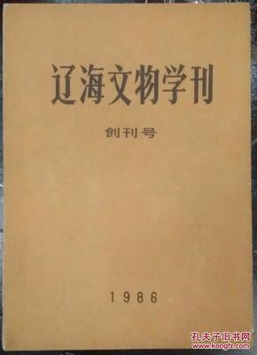 辽海文物学刊  创刊号