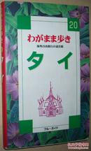 ◇日文原版书 泰国 タイ(わがまま歩き) 海外自由旅行の道具箱