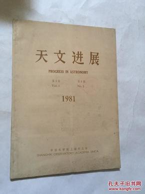 天文进展1981年第一卷第二期