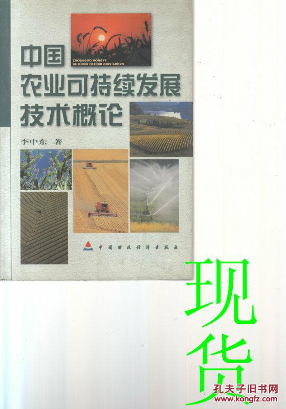 中國可持續(xù)發(fā)展技術(shù)概論