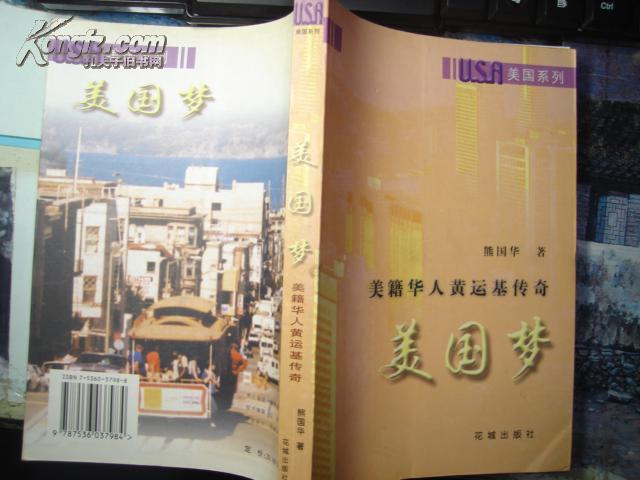美籍華人黃運基傳奇---美國夢