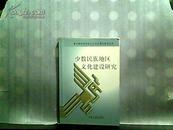 少数民族地区文化建设研究【1999年一版一印】