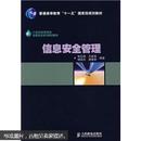 21世纪高等院校信息安全系列规划教材：信息安全管理