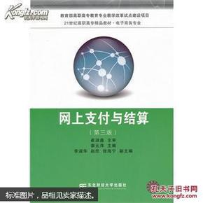 网上支付与结算（第3版）/21世纪高职高专精品教材·电子商务专业