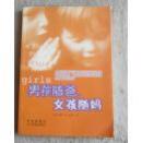 男孩随爸，女孩随妈（一版一印）