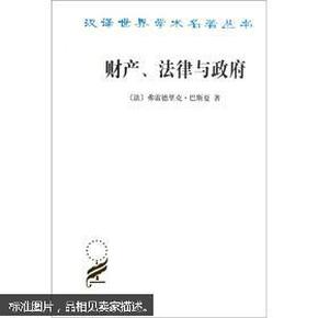 财产、法律与政府：巴斯夏政治经济学文萃