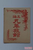 上海九华旅馆