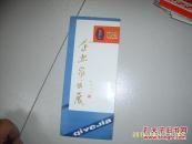8.90年代老请柬6张合售