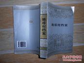 大型报告文学集：地球村档案  大32开 1996年一版一印