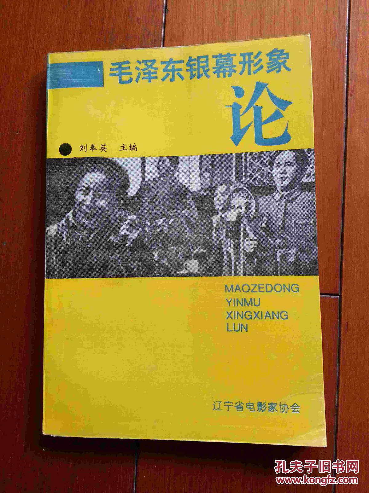 毛澤東銀幕形象論